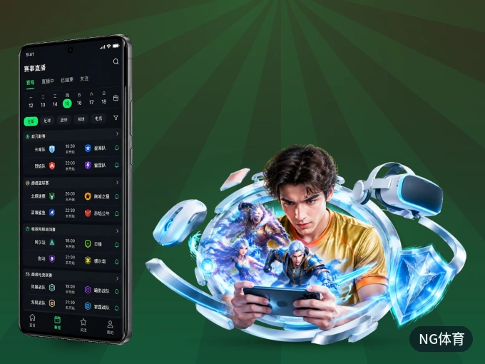 NG体育 APP，热门比赛一手掌握